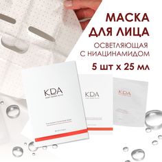 Маска для лица KDA тканевая осветляющая питательная с ниацинамидом 25 мл x 5 шт