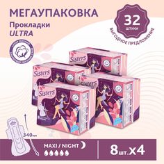Прокладки женские гигиенические Sisters Ultra Maxi Night мягкая поверхность, 8x4шт (32 шт)