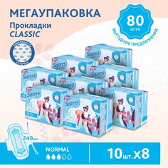 Прокладки женские гигиенические Sisters Сlassic Normal сеточка, 10 x 8 шт, 80 шт.