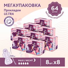 Прокладки женские гигиенические ночные Sisters Ultra Maxi Night мягкие, 8 x 8 шт, 64 шт