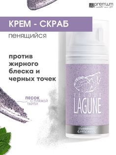Крем-скраб для лица Premium Homework Velour Lagune с вулканическим песком, 100 мл