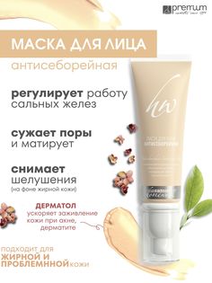 Паста для лица Premium Homework антисеборейная, противовоспалительная, 50 мл