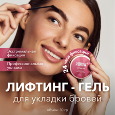 Лифтинг-гель XBROW для укладки бровей 30 г Xlash