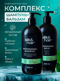Набор для волос SILK& шампунь и бальзам профессиональный женский 1л