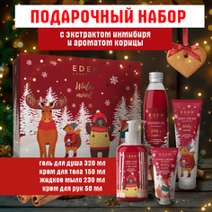 Набор подарочный новогодний Winter mood №4 яблоко, имбирь, корица Eden