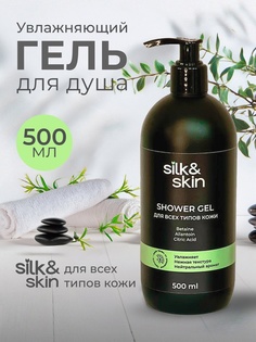 Крем-гель для душа SILK& универсальный 500 мл