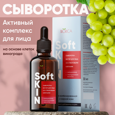 Сыворотка BIORICA для ухода за кожей лица, на основе клеток винограда 30 мл.