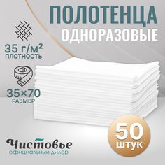 Полотенца Чистовье для лица парикмахерские одноразовые универсальные 35х70 см 50 штук