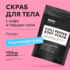 Скраб для тела Likato Professional антицеллюлитный, с кофе и чили перцем 150 г
