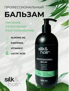 Бальзам для волос SILK& профессиональный женский 500 мл
