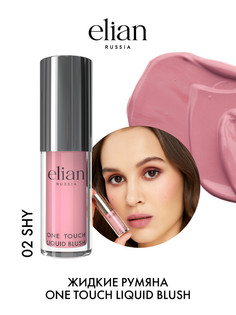 Жидкие румяна Elian Russia One Touch Liquid Blush 02 Shy