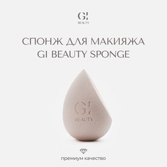 Спонж для макияжа GI BEAUTY нюдово-розовый 1шт