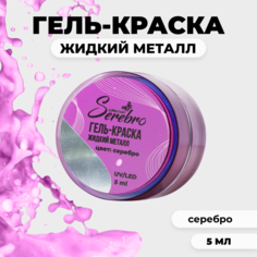Гель-краска Serebro Жидкий металл серебро 5 мл