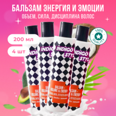 Бальзам-кондиционер Indigo Style объем и энергия 200 мл 4 шт