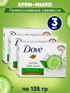 Крем-мыло твердое Dove Прикосновение свежести, набор 3 шт, 135 г