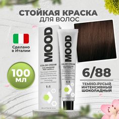 Краска для волос профессиональная Mood 6/88 Темный блонд Интенсивный коричневый 100 мл