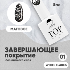Топ для гель-лака LunaLine матовый White Flakes 8 мл