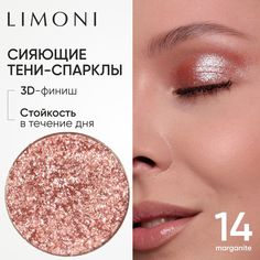 Тени-спарклы для век LIMONI блестящие яркие дуохромные, тон 14 запасной блок (рефил)