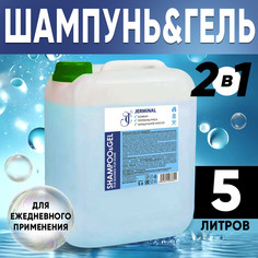 Гель-шампунь 2в1 JERMiNAL COSMETICS для душа 5л