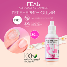 Гель для ногтей и кутикулы INKI укрепляющее средство 30 мл