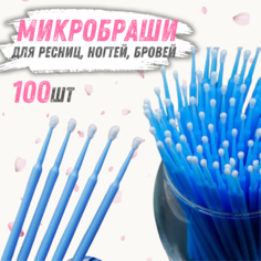 Набор микробрашей ForAll для ресниц, бровей и маникюра (100 шт.)