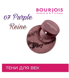 Тени для век Bourjois Запеченные Ombre A Paupieres тон 07 Purple Reine
