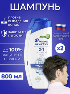 Шампунь Head & Shoulders 2в1 Основной уход 400 мл х2 шт