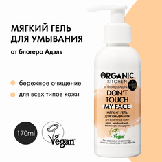 Organic Kitchen, Гель для умывания "Don’t touch my face", 170 мл