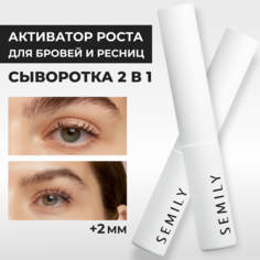 Сыворотка для ресниц и бровей Semily рост и укрепление 5мл