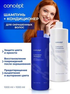 Набор Concept шампунь для окрашенных волос и кондиционер 2шт 1л