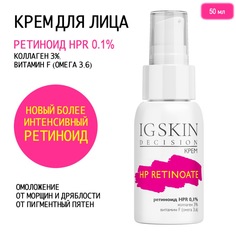 Крем для лица IG Skin Desicion с ретиноидом HPR 0.1% и Омегой-3,6. 50 мл