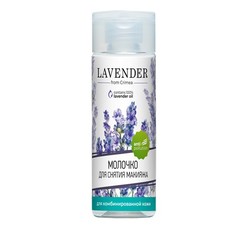 Молочко для снятия макияжа Lavеnder Лаванда для сухой и чувствительной кожи 150 мл