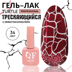 Гель-лак для ногтей Queen Fair Turtle, с эффектом растрескивания, LED UV, тон 34, 10 мл