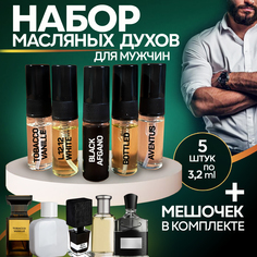 Масляные духи набор 5 шт по 3,2 мл по мотивам: Тобако, Босс, Блэк Афгано, Авентус L.12.12 No Brand