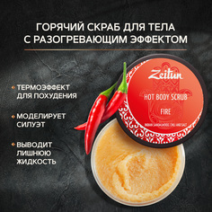 Скраб для тела Zeitun "Огонь" с индийским сандалом и чили Зейтун