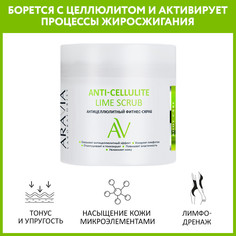 Скраб для тела ARAVIA LABORATORIES Anti-Cellulite Lime Scrub отшелушивающий 300 мл