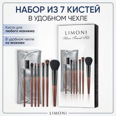 Кисти LIMONI для макияжа набор из 7 шт с чехлом-косметичкой, Silver Travel Kit