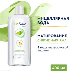 Вода мицеллярная Dove Матирующая для снятия макияжа, с гиалуроновой кислотой 400 мл