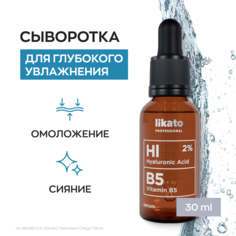 Сыворотка для лица Likato с гиалуроновой кислотой и витамином В5, 30 мл