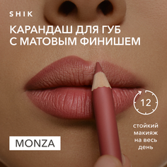 Карандаш для губ стойкий матовый оттенок monza благородный розовый, SHIK lip pencil