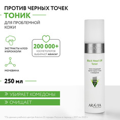Тоник очищающий против черных точек и комедонов Aravia Professional Black Head Off 250 мл