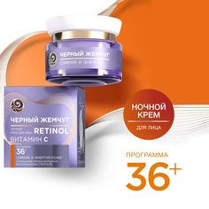 Крем для лица Черный Жемчуг Retinol+ омолаживающий, 36+ 50 мл