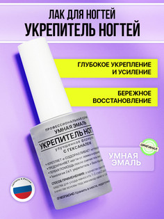 Лак для ногтей Умная Эмаль Укрепитель ногтей 11 мл