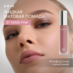 Помада жидкая матовая для губ оттенок 01 Sand Pink легкий розовый SHIK soft matte lipstick