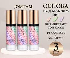Трехцветная основа под макияж Jomtam BashExpo 3 шт