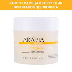 Термо-скраб для тела Aravia Organic с энзимами, 300 мл/320 г
