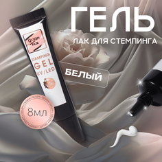 Гель-лак для стемпинга, 3-х фазный, 8 мл, цвет белый 5480955 Queen Fair