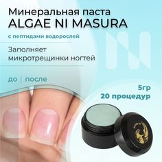 Минеральная паста ALGAE NI для японского маникюра 5 г Masura