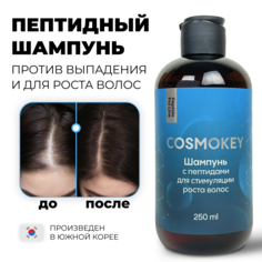 Шампунь Cosmokey Космокей с пептидами для стимуляции роста волос 250 мл