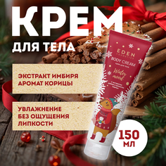 Крем для тела Eden Winter mood с экстрактом имбиря и ароматом корицы 150мл